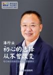 潘行业：初心的选择，从不曾改变