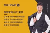 当下有为，未来可期|四玺家具获“中国十大品牌”称号