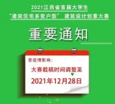 设计快讯｜2021江西省首届大学生“建筑住宅多变户型” 建筑设计创意大赛即将停止报名