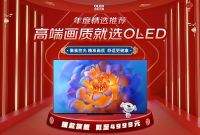 元春促销大幕即将拉开，现在可能是选购OLED电视的最好时机