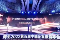 圣象集团荣获“2021中国建材家居行业数字化建设领军企业”