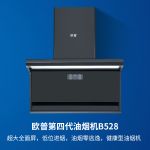 【欧普厨电】欧普油烟机B528一骑绝尘，打造健康无烟厨房