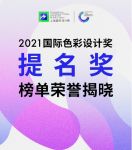 设计快讯｜2021国际色彩设计提名奖榜单揭晓
