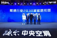 舒适家居快讯 | 海尔空气产业攻坚“碳中和”