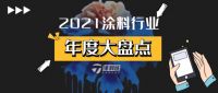 2021年涂料行业十大关键词