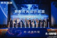 京东居家携手Yeelight易来等十大品牌成立灯光设计联盟