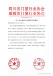 四川省＆成都市门窗行业协会新春年会延期举办