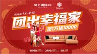 掌上明珠家居「团出幸福家」新春盛惠为虎年强势来袭！