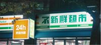 爱总是不新鲜，爱也能很新鲜