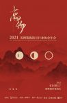 万物从新｜2021苏州装饰设计行业协会年会1月5日盛启！