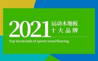2021年度体育馆用运动木地板十大品牌榜单揭晓