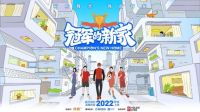 好莱客携手《冠军的新家》，为“短道速滑奥运会冠军”武大靖定制新年心愿
