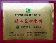 陶卫快讯｜惠达住工荣膺“自主民族品牌”领衔制造企业奖、精工匠心金奖