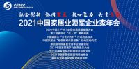 2021中国家居业领军企业家年会将在羊城盛大开幕