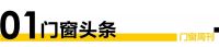 门窗周刊11期|谋定而后动的“百”变之道，对话百利玛门窗董事长黄维寿；梦天家居注册资本由1...