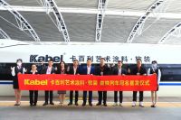 卡百利“冠名高铁”系列之三:布局下一个5年
