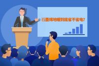 搞不懂为什么那么多人都说石墨烯电地暖省电？