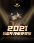 厉害了！瓦瑟系统门窗一年斩获13项荣耀