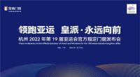 门窗快讯|皇派门窗成为杭州2022年第19届亚运会官方指定门窗