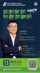 邀请有礼 | 直播预告:定制家居与整装融合