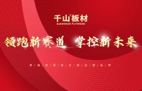 千山板材邀您共享千亿家具板仓储蓝海市场！