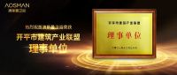 陶卫快讯|澳斯曼卫浴成为开平市建筑产业联盟理事单位