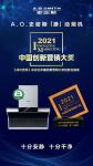 创新突围 A.O.史密斯荣获2021年度创新营销产品奖