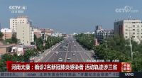 陶卫快讯|两货车司机运送卫浴1确诊1无症状感染，轨迹涉及河南、安徽、浙江