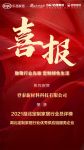 喜报｜登泰新材料荣获2021湖北定制家居行业优秀供应链服务企业