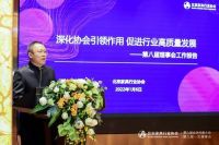 北京家具行业协会第九届会员代表大会暨九届一次理事会在京举行