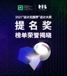 设计快讯｜2021“设计无国界”设计大奖提名奖榜单公布