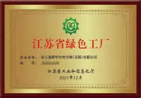舒适家居快讯｜富士通将军中央空调（无锡）有限公司荣获“江苏省绿色工厂 ”称号