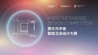 2022恩仕元宇宙智能卫浴设计大赛参赛指南
