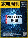 家电周刊⑫|2022CES开展；创维电器等14家创业板IPO获受理；家用光子美容仪标准发布