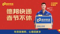 德邦快递春节不休 家具、雪具专业运输解决方案助力过好年