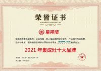 品牌担当，斩获荣耀！森歌集成灶荣获“星翔奖十大品牌”和“2021年度行业突出贡献奖”