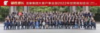圣象集团大客户事业部2022年经营规划会议成功召开