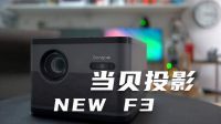 宝藏家用投影当贝NEW F3 年货节打响即售罄 网友：太难抢了
