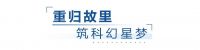 梦想改造家 | 十年婚房大改造，老旧公寓变身科幻成长空间
