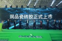 陶卫快讯|润品瓷砖胶新品上市暨客户交流会顺利举行
