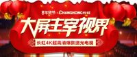 过大年看大屏 长虹激光电视年货节推荐
