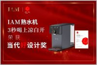 3秒喝上凉白开，IAM熟水机荣获2021当代好设计奖