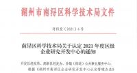 红木枋地板研发实验室被认定为“2021年区级企业研究开发中心”