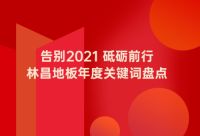 告别2021 砥砺前行|林昌地板年度关键词盘点