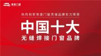 品牌实力见证 常度门窗荣获“中国十大品牌”称号