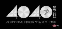 且听风雅 | 伊振华上榜40 UNDER 40中国（辽宁）设计杰出青年