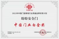 盼盼防盗门荣膺2021年度中国门业白金奖