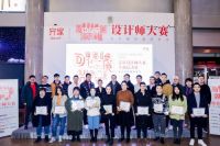 “设享家”杯青年设计师大赛在北京圆满收官