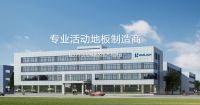 江苏汇联活动地板（汇联股份）IPO材料被正式受理