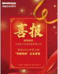 舒适家居快讯｜迈迪龙荣获浙江省“专精特新”企业荣誉